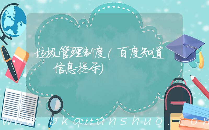 垃圾管理制度(百度知道 - 信息提示)